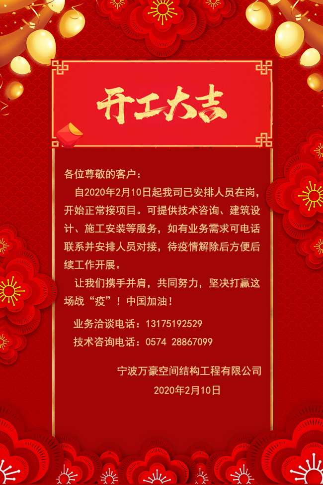 【開工大吉】寧波萬豪空間結(jié)構(gòu)工程有限公司開工啦！！！