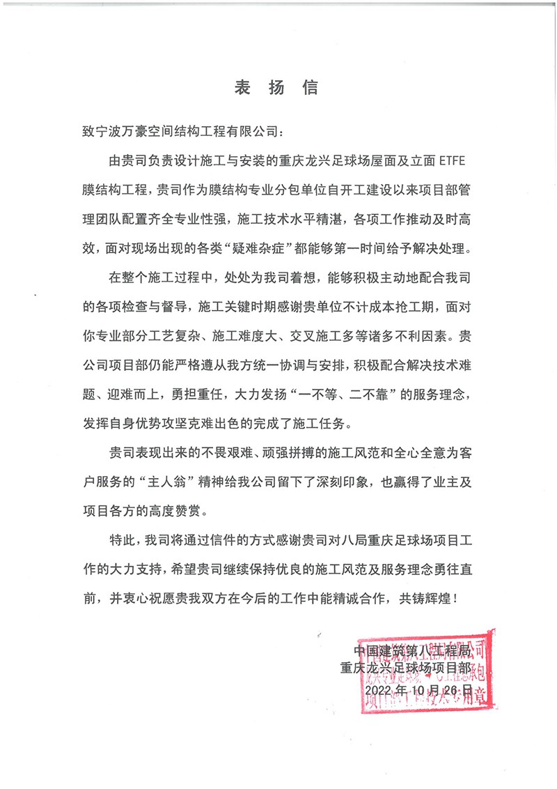 祝賀“我司重慶龍興足球場屋面及立面ETFE膜結構工程榮獲定制錦旗和表揚信” 祝賀“我司重慶龍興足球場屋面及立面ETFE膜結構工程榮獲定制錦旗和表揚信”
