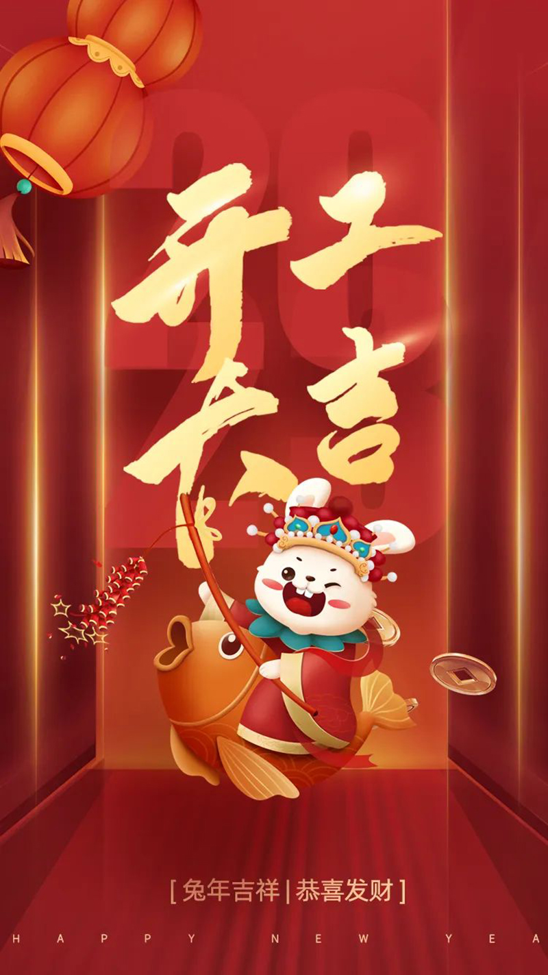 2023年【開工大吉】——愿您發(fā)憤“兔”強、“兔”飛猛進、大展宏“兔”、前“兔”似錦