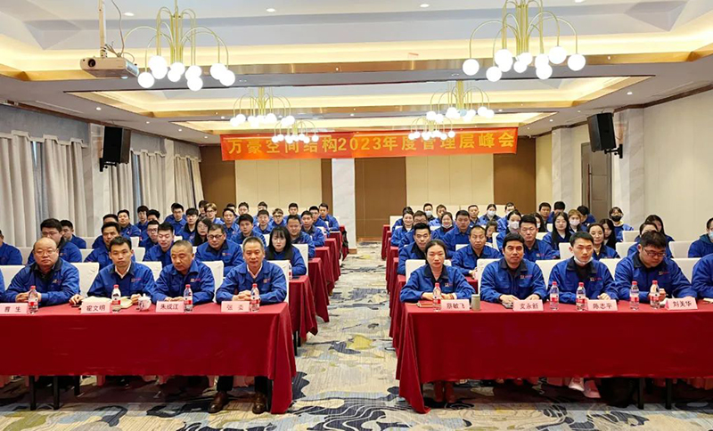 寧波萬豪空間結構2022年終會暨2023年度規劃會議勝利召開 寧波萬豪空間結構2022年終會暨2023年度規劃會議勝利召開