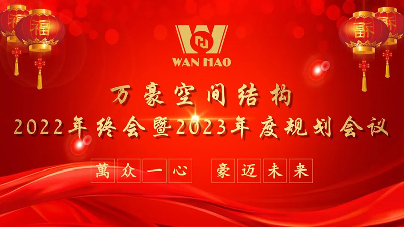 寧波萬豪空間結構2022年終會暨2023年度規劃會議勝利召開 寧波萬豪空間結構2022年終會暨2023年度規劃會議勝利召開