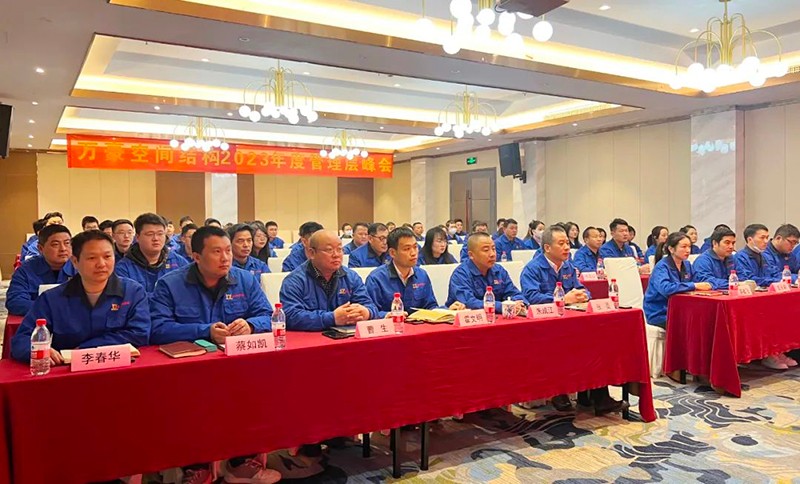 寧波萬豪空間結構2022年終會暨2023年度規劃會議勝利召開 寧波萬豪空間結構2022年終會暨2023年度規劃會議勝利召開