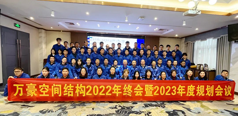 寧波萬豪空間結構2022年終會暨2023年度規劃會議勝利召開 寧波萬豪空間結構2022年終會暨2023年度規劃會議勝利召開