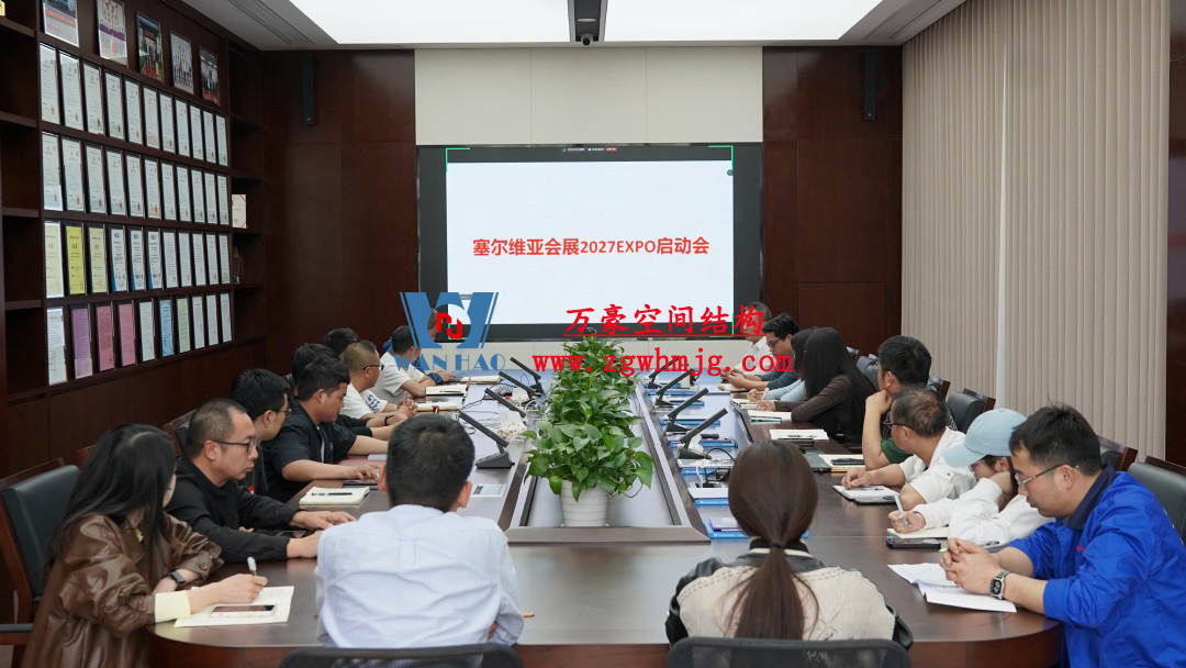 浙江萬豪空間結構集團塞爾維亞正式啟動大會，開啟 “一帶一路” 新征程！