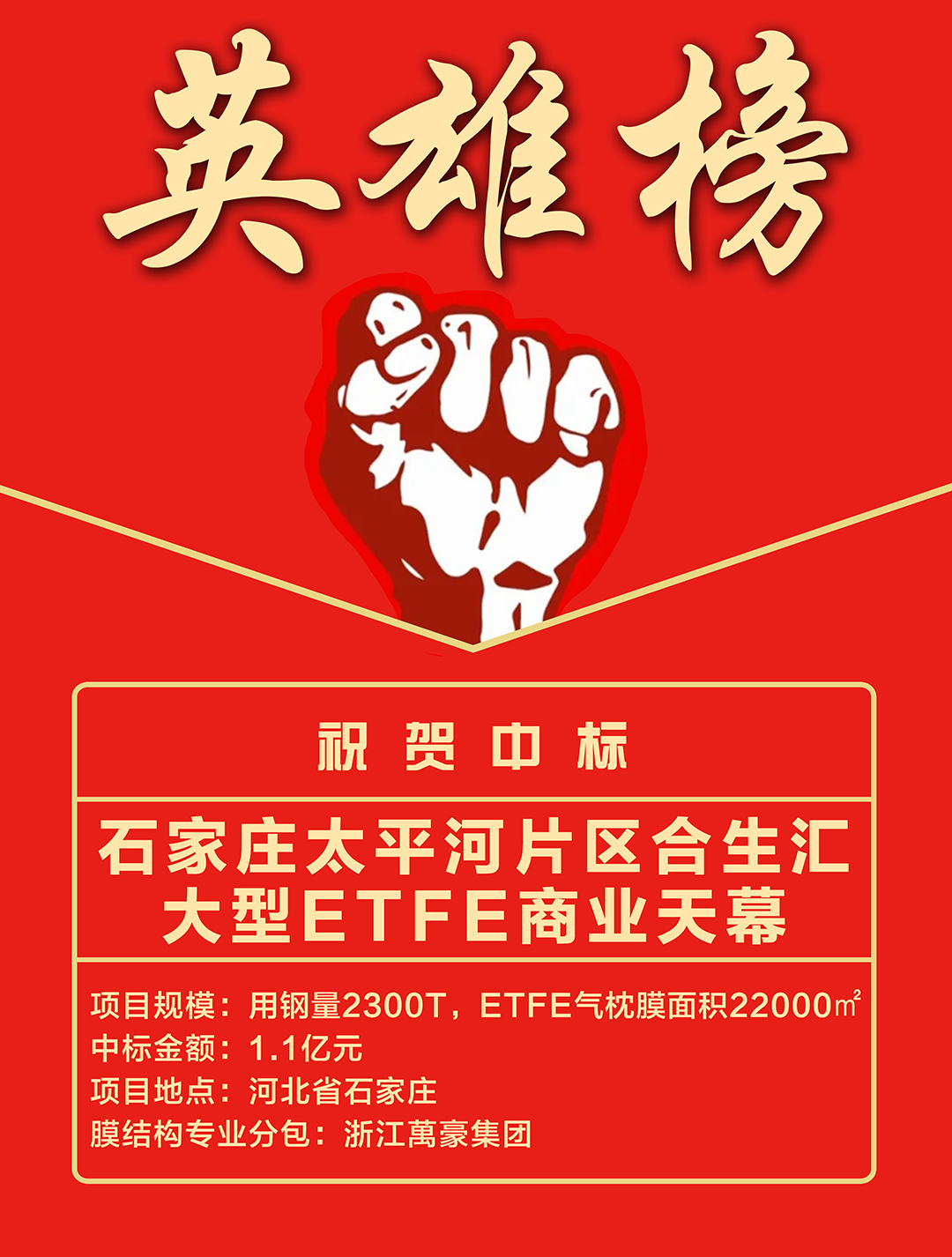 喜報｜浙江萬豪集團成功中標石家莊太平河片區合生匯大型ETFE商業天幕！