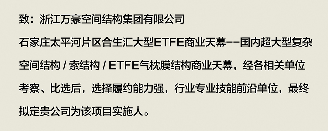 喜報｜浙江萬豪集團成功中標石家莊太平河片區合生匯大型ETFE商業天幕！