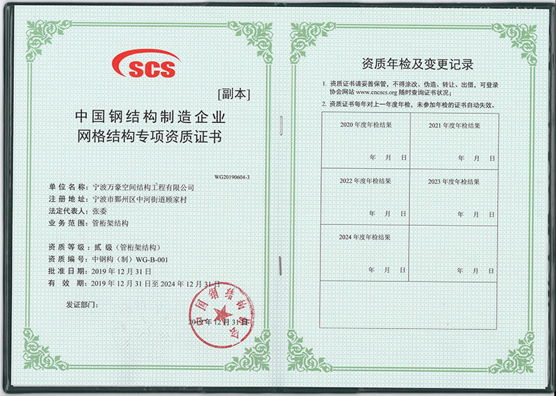 萬(wàn)豪空間結(jié)構(gòu)獲得中國(guó)鋼結(jié)構(gòu)制造企業(yè)網(wǎng)格結(jié)構(gòu)專(zhuān)項(xiàng)資質(zhì)證書(shū)