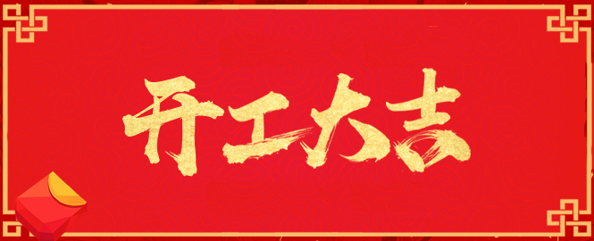 【開工大吉】寧波萬豪空間結(jié)構(gòu)工程有限公司開工啦！！！