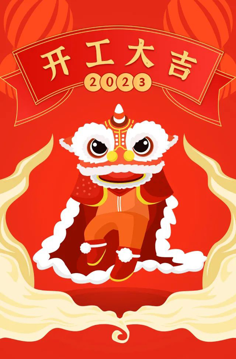 2023年【開工大吉】——愿您發(fā)憤“兔”強、“兔”飛猛進(jìn)、大展宏“兔”、前“兔”似錦