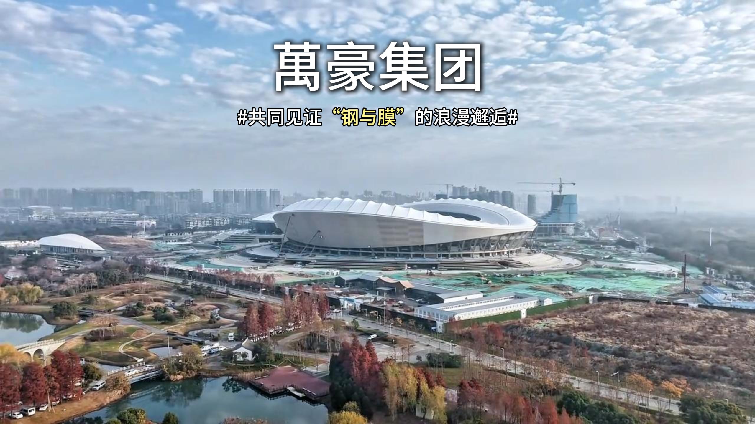 無(wú)錫奧體中心體育場(chǎng)膜結(jié)構(gòu)即將全面完工，“天空之膜”即將揭開(kāi)面紗