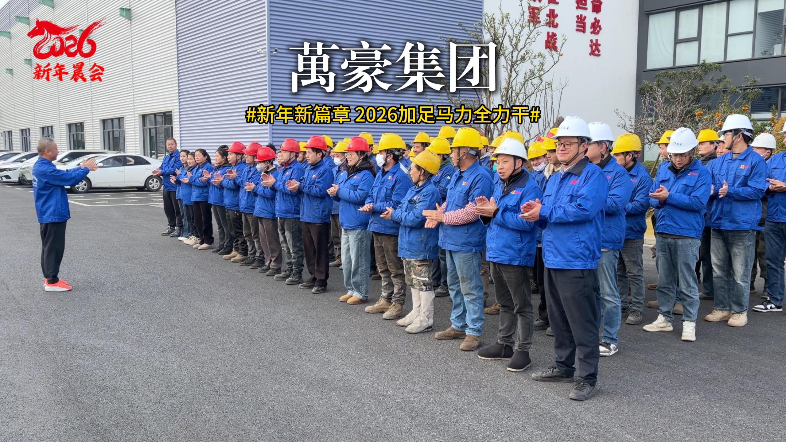 新年新篇章 迎新大會(huì)已啟動(dòng) 聚焦目標(biāo)，協(xié)作共贏！2026加足馬力全力干！